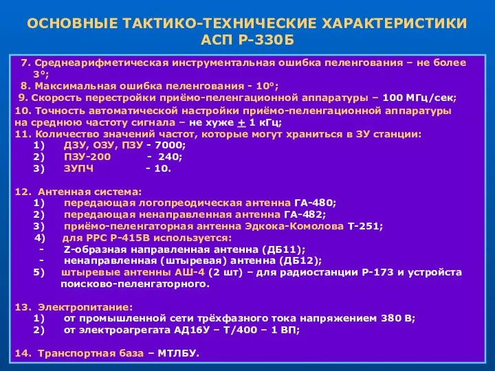 ОСНОВНЫЕ ТАКТИКО-ТЕХНИЧЕСКИЕ ХАРАКТЕРИСТИКИ АСП Р-330Б 7. Среднеарифметическая инструментальная ошибка пеленгования –