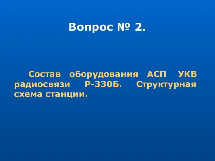 Вопрос № 2. Состав оборудования АСП УКВ радиосвязи Р-330Б. Структурная схема станции.