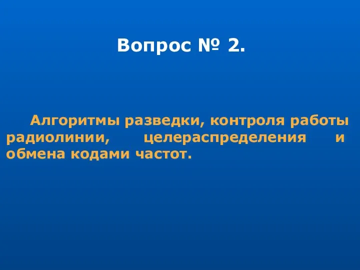 Алгоритмы разведки, контроля работы радиолинии, целераспределения и обмена кодами частот. Вопрос № 2.