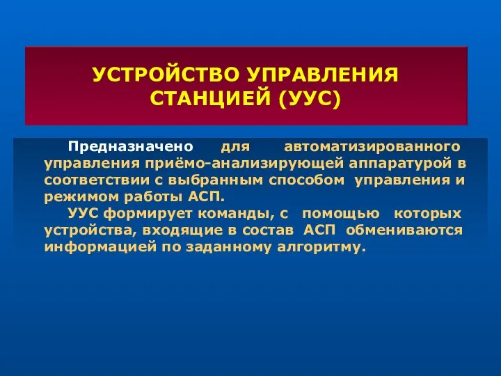 УСТРОЙСТВО УПРАВЛЕНИЯ СТАНЦИЕЙ (УУС) Предназначено для автоматизированного управления приёмо-анализирующей аппаратурой в