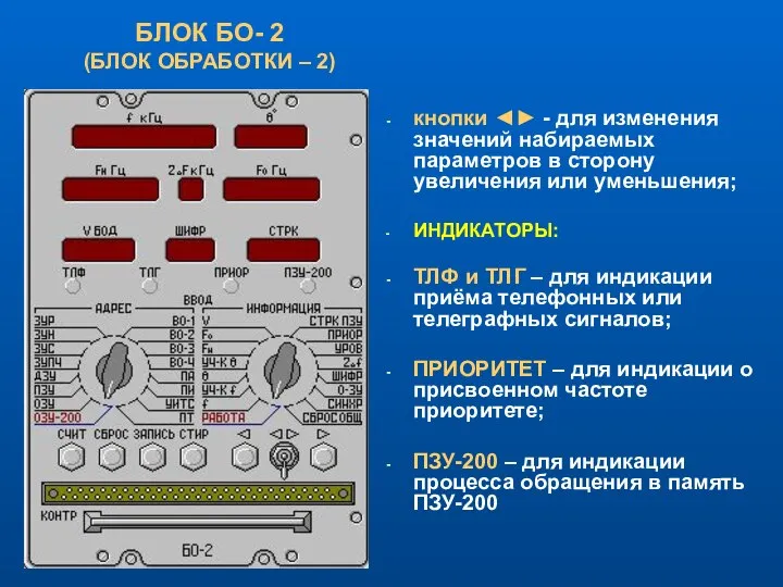 БЛОК БО- 2 (БЛОК ОБРАБОТКИ – 2) кнопки ◄► - для