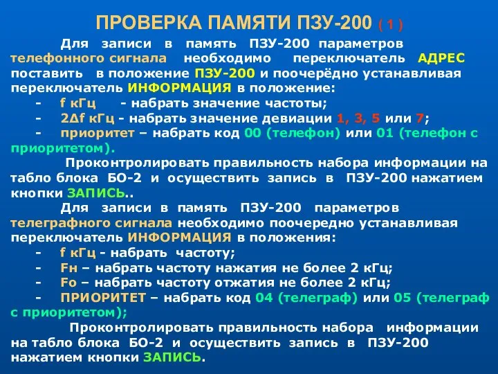 ПРОВЕРКА ПАМЯТИ ПЗУ-200 ( 1 ) Для записи в память ПЗУ-200