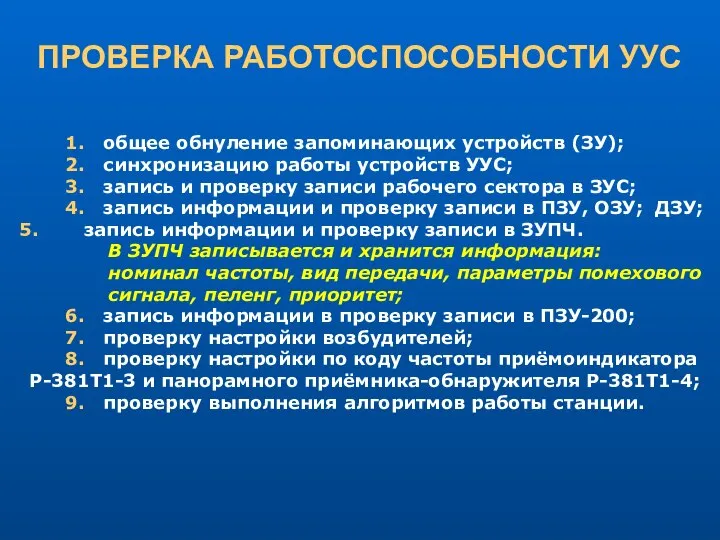 ПРОВЕРКА РАБОТОСПОСОБНОСТИ УУС 1. общее обнуление запоминающих устройств (ЗУ); 2. синхронизацию