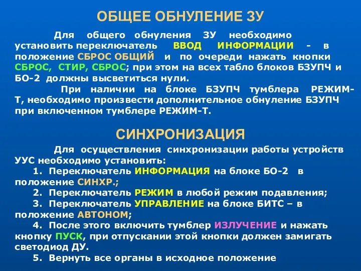 ОБЩЕЕ ОБНУЛЕНИЕ ЗУ Для общего обнуления ЗУ необходимо установить переключатель ВВОД