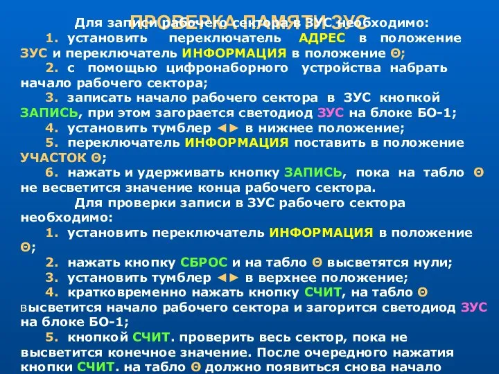 ПРОВЕРКА ПАМЯТИ ЗУС Для записи рабочего сектора в ЗУС необходимо: 1.