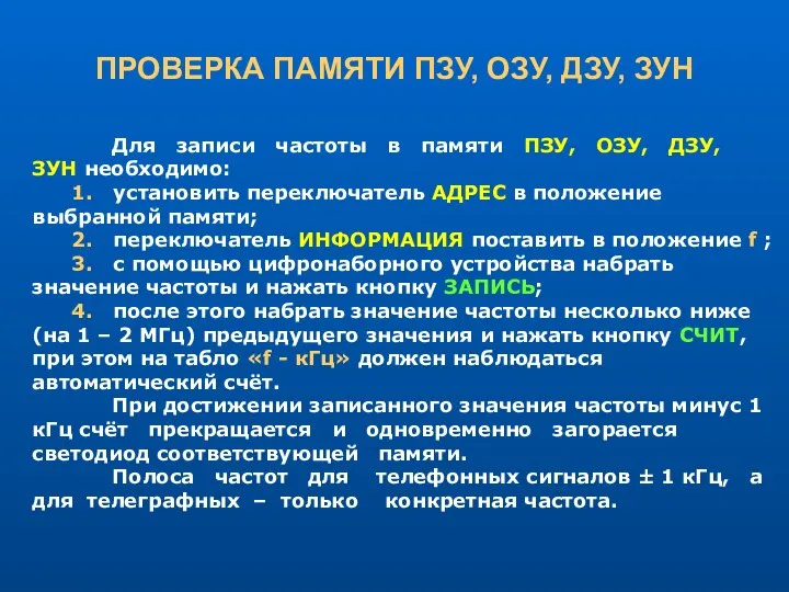 ПРОВЕРКА ПАМЯТИ ПЗУ, ОЗУ, ДЗУ, ЗУН Для записи частоты в памяти