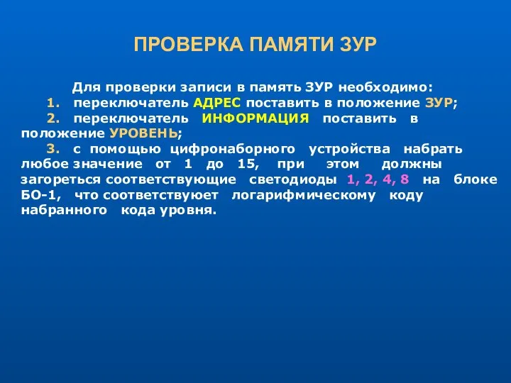 ПРОВЕРКА ПАМЯТИ ЗУР Для проверки записи в память ЗУР необходимо: 1.