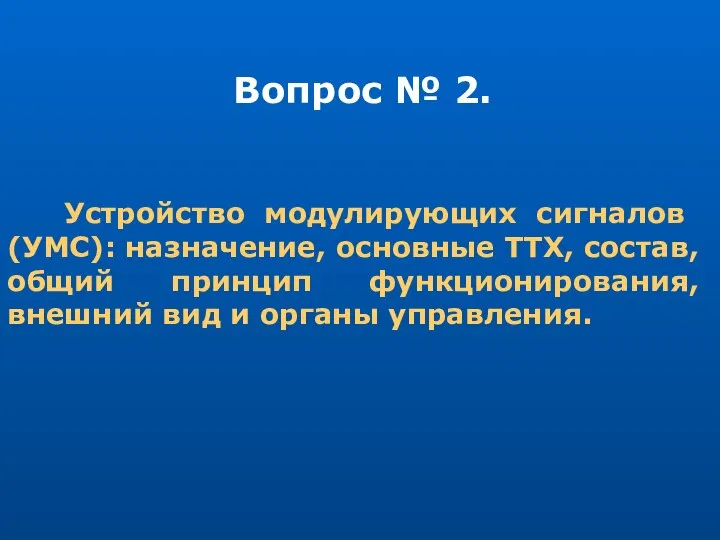 Вопрос № 2. Устройство модулирующих сигналов (УМС): назначение, основные ТТХ, состав,