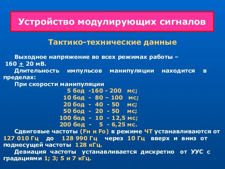 Тактико-технические данные Выходное напряжение во всех режимах работы – 160 +