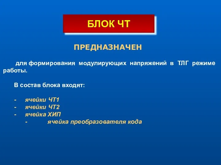 ПРЕДНАЗНАЧЕН для формирования модулирующих напряжений в ТЛГ режиме работы. В состав