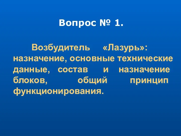 Возбудитель «Лазурь»: назначение, основные технические данные, состав и назначение блоков, общий принцип функционирования. Вопрос № 1.