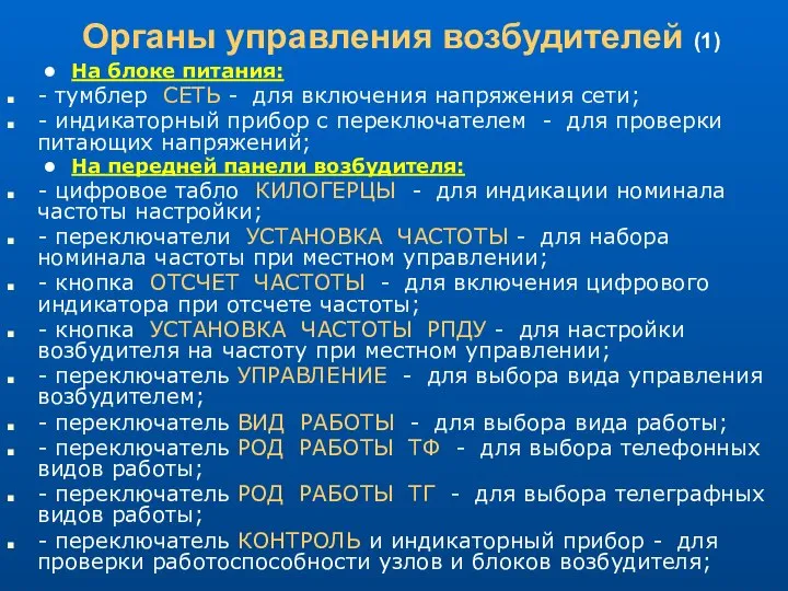 Органы управления возбудителей (1) На блоке питания: - тумблер СЕТЬ -