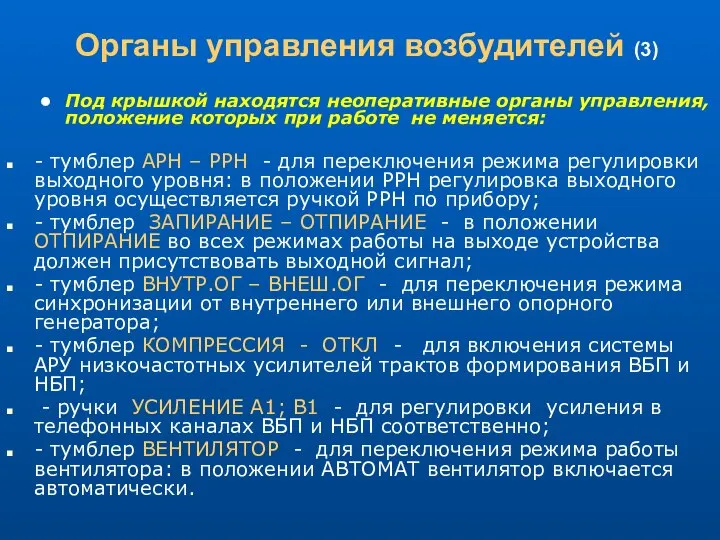 Органы управления возбудителей (3) Под крышкой находятся неоперативные органы управления, положение