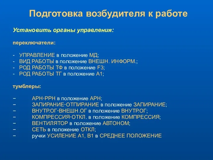 Подготовка возбудителя к работе Установить органы управления: переключатели: - УПРАВЛЕНИЕ в