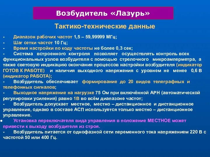 Тактико-технические данные - Диапазон рабочих частот 1,5 – 59,99999 МГц; -