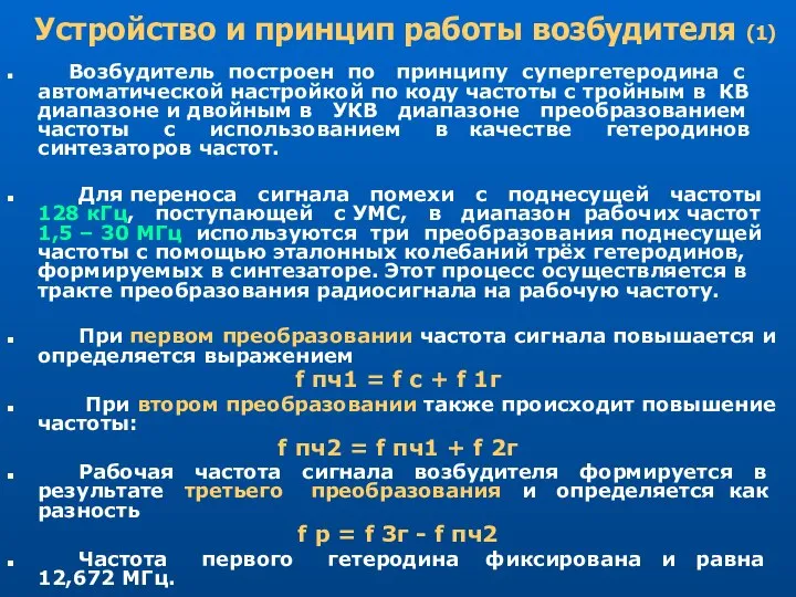 Устройство и принцип работы возбудителя (1) Возбудитель построен по принципу супергетеродина