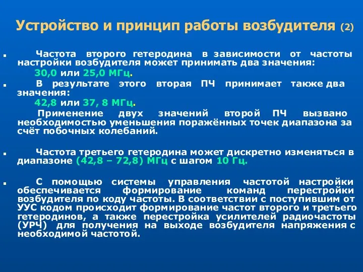 Устройство и принцип работы возбудителя (2) Частота второго гетеродина в зависимости