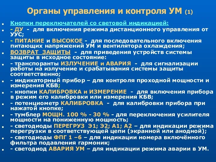 Органы управления и контроля УМ (1) Кнопки переключателей со световой индикацией: