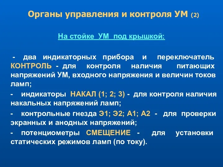 На стойке УМ под крышкой: - два индикаторных прибора и переключатель