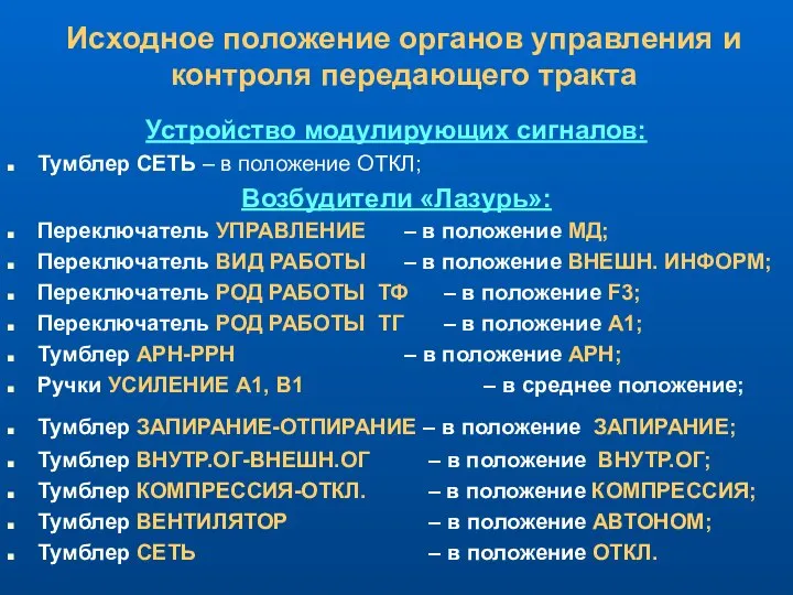 Исходное положение органов управления и контроля передающего тракта Устройство модулирующих сигналов: