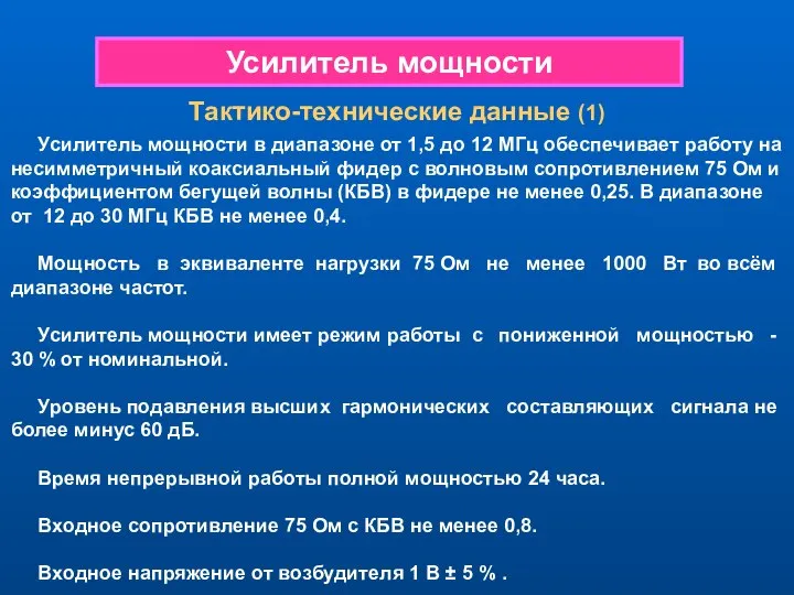 Тактико-технические данные (1) Усилитель мощности в диапазоне от 1,5 до 12