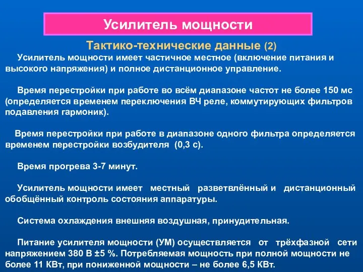 Тактико-технические данные (2) Усилитель мощности имеет частичное местное (включение питания и