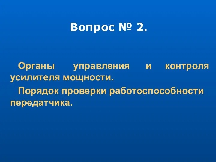 Вопрос № 2. Органы управления и контроля усилителя мощности. Порядок проверки работоспособности передатчика.