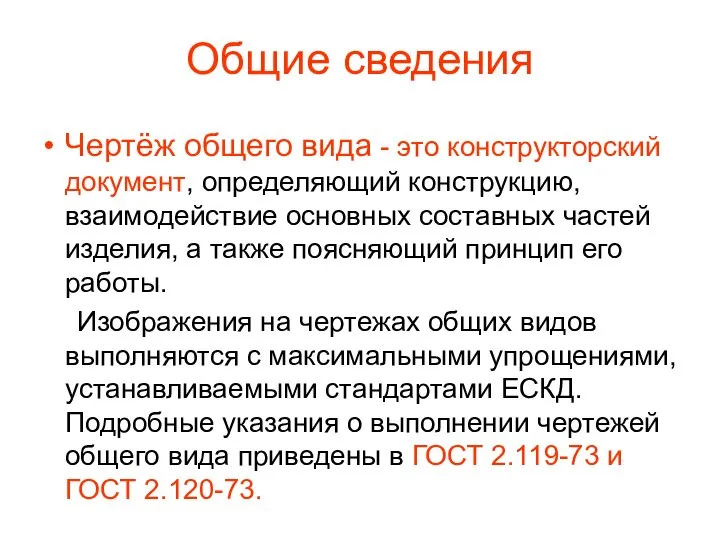 Общие сведения Чертёж общего вида - это конструкторский документ, определяющий конструкцию,