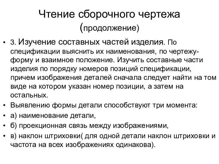 Чтение сборочного чертежа (продолжение) 3. Изучение составных частей изделия. По спецификации