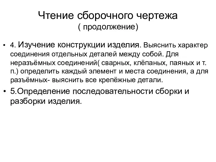 Чтение сборочного чертежа ( продолжение) 4. Изучение конструкции изделия. Выяснить характер