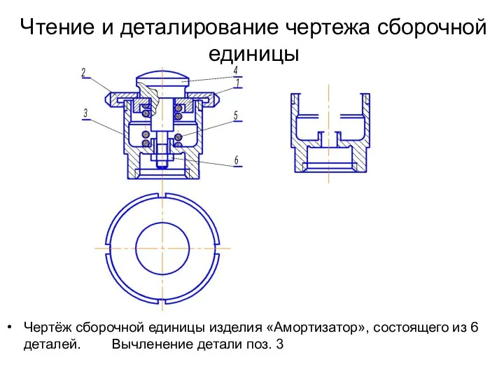 Чтение и деталирование чертежа сборочной единицы Чертёж сборочной единицы изделия «Амортизатор»,