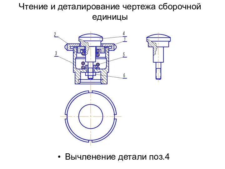 Чтение и деталирование чертежа сборочной единицы Вычленение детали поз.4