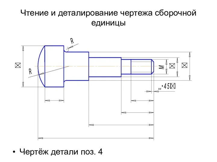 Чтение и деталирование чертежа сборочной единицы Чертёж детали поз. 4