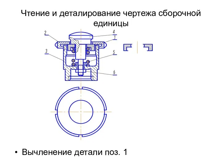 Чтение и деталирование чертежа сборочной единицы Вычленение детали поз. 1