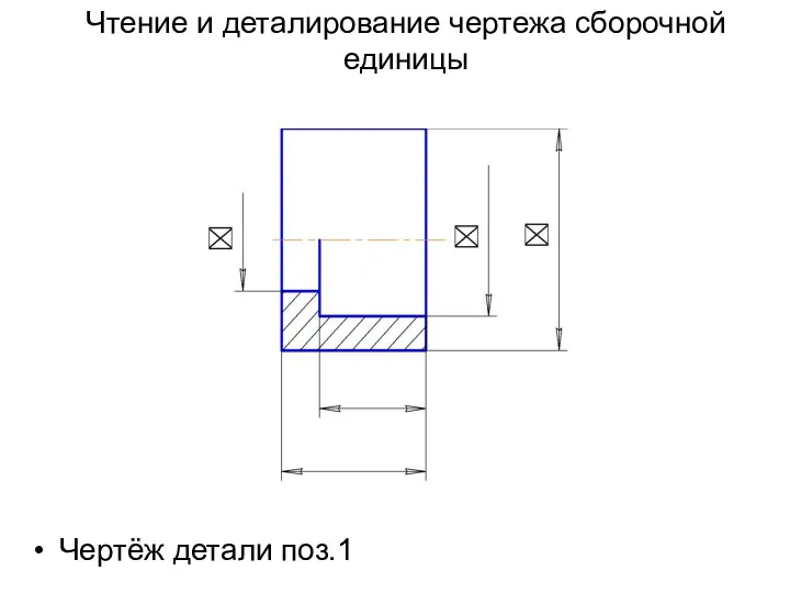 Чтение и деталирование чертежа сборочной единицы Чертёж детали поз.1