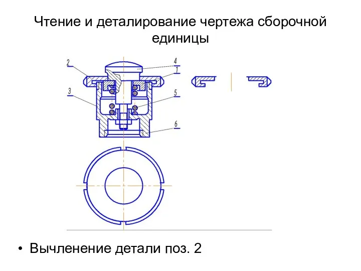 Чтение и деталирование чертежа сборочной единицы Вычленение детали поз. 2