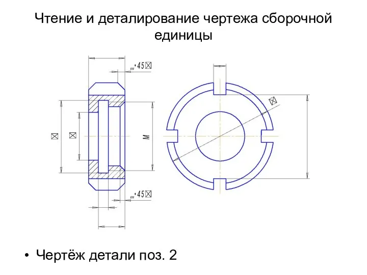 Чтение и деталирование чертежа сборочной единицы Чертёж детали поз. 2