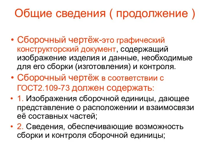 Общие сведения ( продолжение ) Сборочный чертёж-это графический конструкторский документ, содержащий