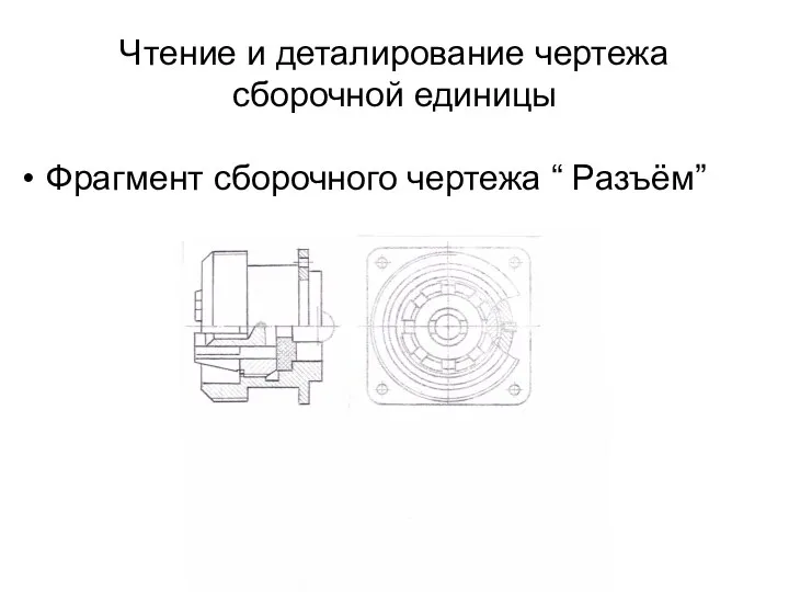 Чтение и деталирование чертежа сборочной единицы Фрагмент сборочного чертежа “ Разъём”