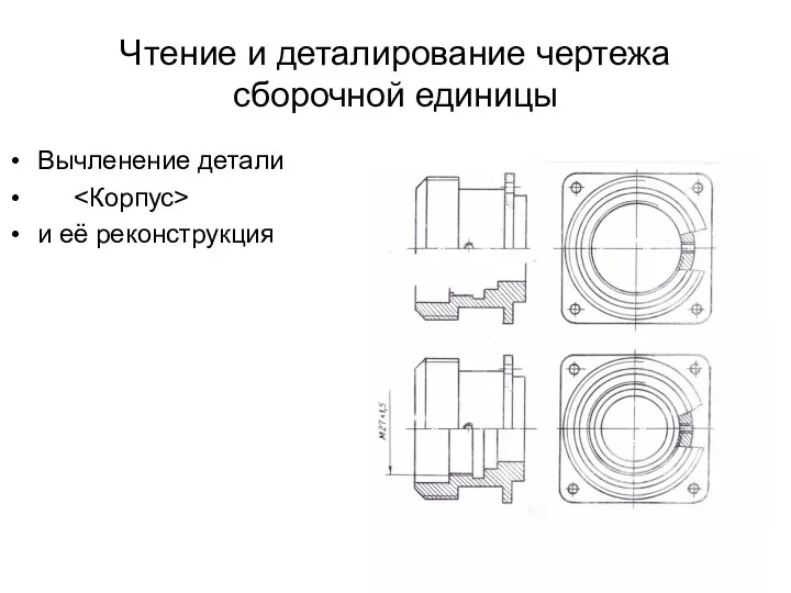 Чтение и деталирование чертежа сборочной единицы Вычленение детали и её реконструкция