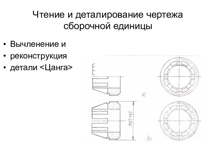 Чтение и деталирование чертежа сборочной единицы Вычленение и реконструкция детали