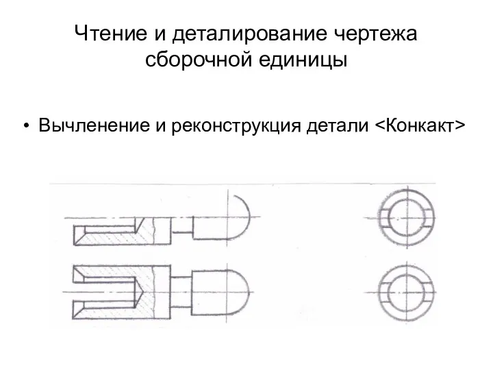 Чтение и деталирование чертежа сборочной единицы Вычленение и реконструкция детали