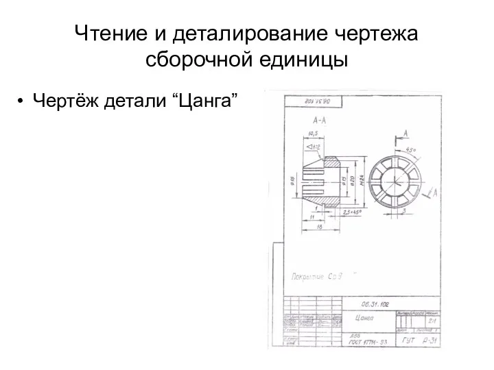 Чтение и деталирование чертежа сборочной единицы Чертёж детали “Цанга”