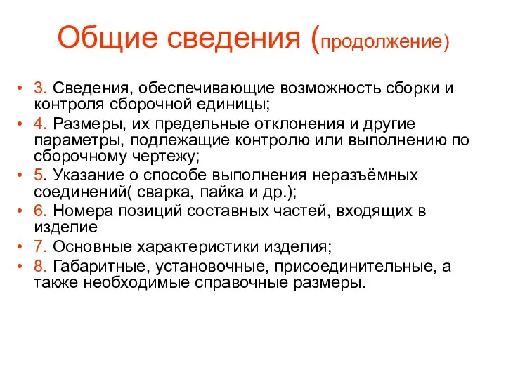 Общие сведения (продолжение) 3. Сведения, обеспечивающие возможность сборки и контроля сборочной