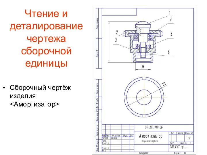 Чтение и деталирование чертежа сборочной единицы Сборочный чертёж изделия