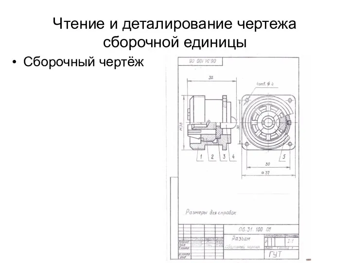 Чтение и деталирование чертежа сборочной единицы Сборочный чертёж