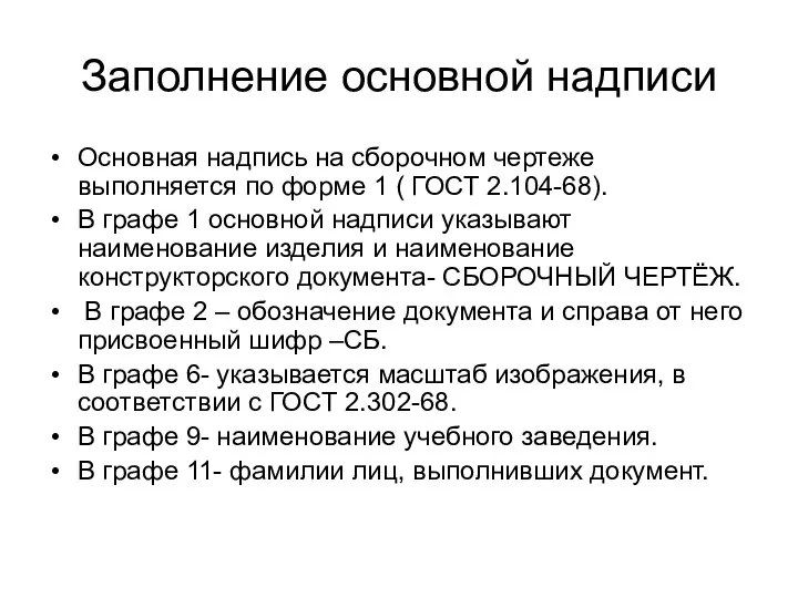 Заполнение основной надписи Основная надпись на сборочном чертеже выполняется по форме