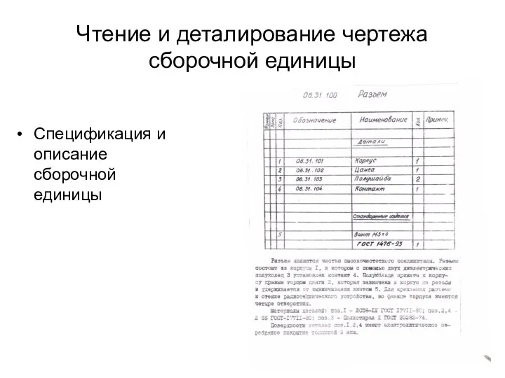 Чтение и деталирование чертежа сборочной единицы Спецификация и описание сборочной единицы