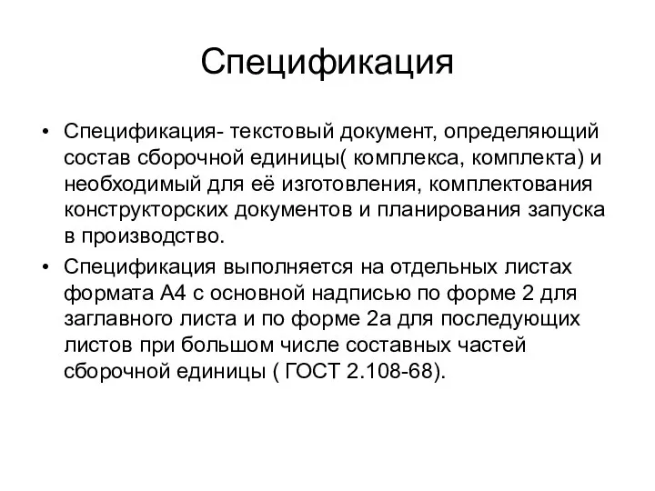 Спецификация Спецификация- текстовый документ, определяющий состав сборочной единицы( комплекса, комплекта) и