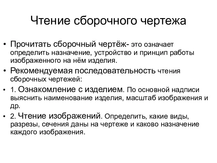 Чтение сборочного чертежа Прочитать сборочный чертёж- это означает определить назначение, устройство